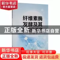 正版 纤维素酶发酵及其固定化研究 李冰冰,叶延欣著 吉林大学出