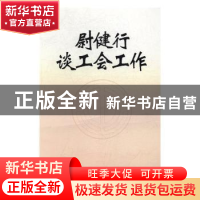 正版 尉健行谈工会工作(上、下) 尉健行 中国工人出版社 97875008