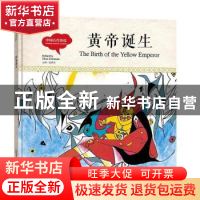 正版 黄帝诞生(中英对照)(精装版) 何通海 主编 山西教育出版社 9