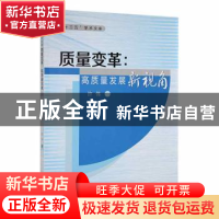 正版 质量变革:高质量发展新视角 许伟著 西安交通大学出版社 97