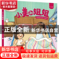 正版 绘·童年---小美和姐姐 伍美珍 北京出版社 9787200154450 书