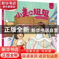 正版 绘·童年---小美和姐姐 伍美珍 北京出版社 9787200154450 书