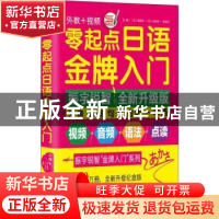 正版 零起点日语金牌入门 张晓风 北京联合出版公司 978756992060