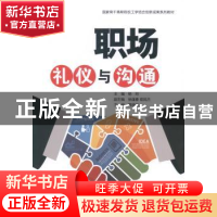 正版 职场礼仪与沟通 杨珩主编 中国水利水电出版社 978751702363