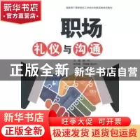 正版 职场礼仪与沟通 杨珩主编 中国水利水电出版社 978751702363