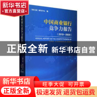 正版 中国商业银行竞争力报告(2019-2020) 王松奇主编 人民日报出