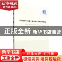 正版 农地流转对农业全要素生产率的影响研究 杨佳利 经济管理出