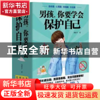 正版 男孩,你要学会保护自己(全4册) 周舒予 著 北京理工大学