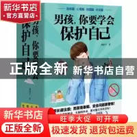 正版 男孩,你要学会保护自己(全4册) 周舒予 著 北京理工大学