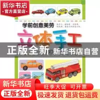 正版 学前创意美劳立体手工:神奇交通站 陈长海 主编 中国人口出