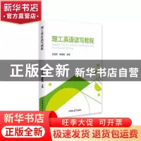 正版 理工英语读写教程 吕茂丽,唐建敏主编 吉林大学出版社 9787
