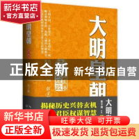 正版 大明皇朝:第二卷:洪武猛政 赵斐,吉文丽 主编 西北农林科