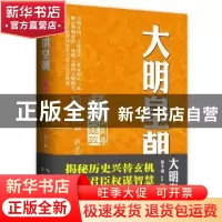 正版 大明皇朝:第二卷:洪武猛政 赵斐,吉文丽 主编 西北农林科
