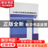 正版 区域经济协调发展的测度研究 卢米雪著 北京工业大学出版社