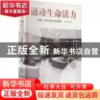 正版 涌动生命活力(为理解的初中历史与社会课堂) 薛艳著 华东师