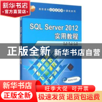 正版 SQL Server 2012实用教程 李岩,杨立主编 清华大学出版社 9
