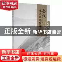 正版 金代北京路地区研究 宁波著 吉林大学出版社 9787569287424