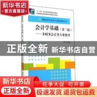 正版 会计学基础:非财务会计类专业使用 陈强编著 清华大学出版