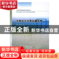 正版 水电站与水泵站建筑物 徐晶,宋东辉合编 中国水利水电出版