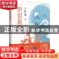 正版 少年读世说新语 颜月 陕西师范大学出版总社有限公司 978756
