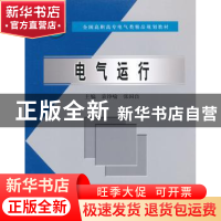 正版 电气运行 袁铮喻,张国良主编 中国水利水电出版社 97875084