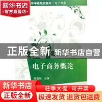 正版 电子商务概论 黎雪微主编 清华大学出版社 9787302331537 书