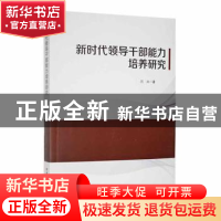 正版 新时代领导干部能力培养研究 闫兴著 吉林大学出版社 978756