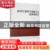正版 新时代领导干部能力培养研究 闫兴著 吉林大学出版社 978756