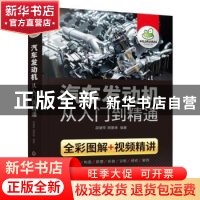 正版 汽车发动机从入门到精通 邵健萍 化学工业出版社 9787122406