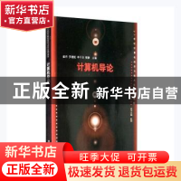 正版 计算机导论 崔丹[等]主编 清华大学出版社 9787302407584 书