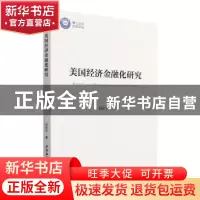 正版 美国经济金融化研究 裴祥宇 中国社会科学出版社 9787520399