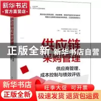 正版 供应链与采购管理:供应商管理成本控制与绩效评估 (美)供应