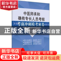 正版 中医师承和确有专长人员考核考前冲刺模考密卷(全解析) 徐雅