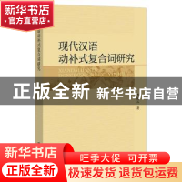 正版 现代汉语动补式复合词研究 李丽云 社会科学文献出版社 9787
