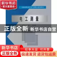 正版 电工测量 王剑平,李殊骁主编 中国水利水电出版社 97875084