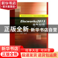 正版 Elecworks 2013电气制图 余朝刚主编 清华大学出版社 978730