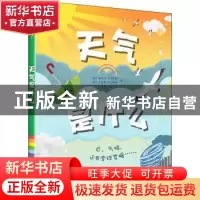 正版 天气是什么 [英]弗雷泽·罗尔斯顿,[英]朱迪思·罗尔斯顿 科学