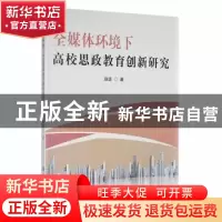 正版 全媒体环境下高校思政教育创新研究 寇进著 延边大学出版社