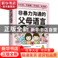 正版 非暴力沟通的父母语言 徐可夫 天津科学技术出版社 97875576