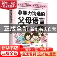 正版 非暴力沟通的父母语言 徐可夫 天津科学技术出版社 97875576