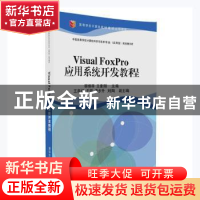 正版 Visual FoxPro应用系统开发教程 柳炳祥,王素丽主编 清华大