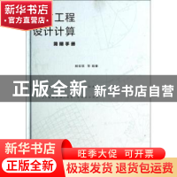 正版 堤防工程设计计算简明手册 顾慰慈等编著 中国水利水电出版