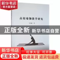 正版 高校瑜伽教学研究 王美鑫著 延边大学出版社 9787230024730