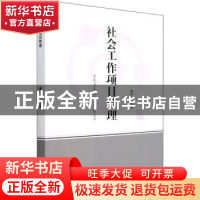 正版 社会工作项目管理 董明伟主编 中国商务出版社 97875103349