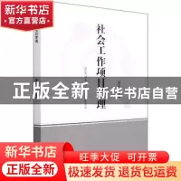 正版 社会工作项目管理 董明伟主编 中国商务出版社 97875103349