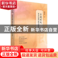 正版 古道西风:现当代丝绸之路文学研究 荀羽琨 陕西人民出版社