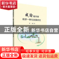 正版 成渝城市群经济一体化发展研究 刘波 经济科学出版社 97875