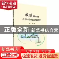 正版 成渝城市群经济一体化发展研究 刘波 经济科学出版社 97875
