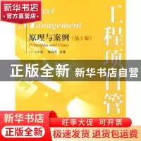 正版 工程项目管理:原理与案例:principles and cases 王卓甫,杨
