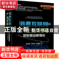 正版 消费互联网和产业互联网:双轮驱动新增长 张建锋 电子工业出